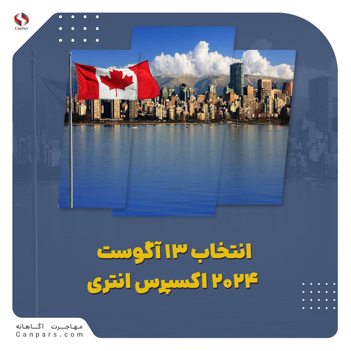 canpars's tweet photo. انتخاب 13 آگوست 2024 اکسپرس انتری 
در این انتخاب 763 دعوتنامه برای متقاضیان مهاجرتی در برنامه انتخاب استانی صادر شد 
#کنپارس #اکسپرس_انتری #سفر_به_کانادا #کانادا #ویزای_کانادا #مهاجرت_کانادا #مهاجرت #ویزاکانادا #Canpars #ParsCanada #canadavisa 
https://t.co/hjx2Gzjjgu https://t.co/dGiDl76HJ2