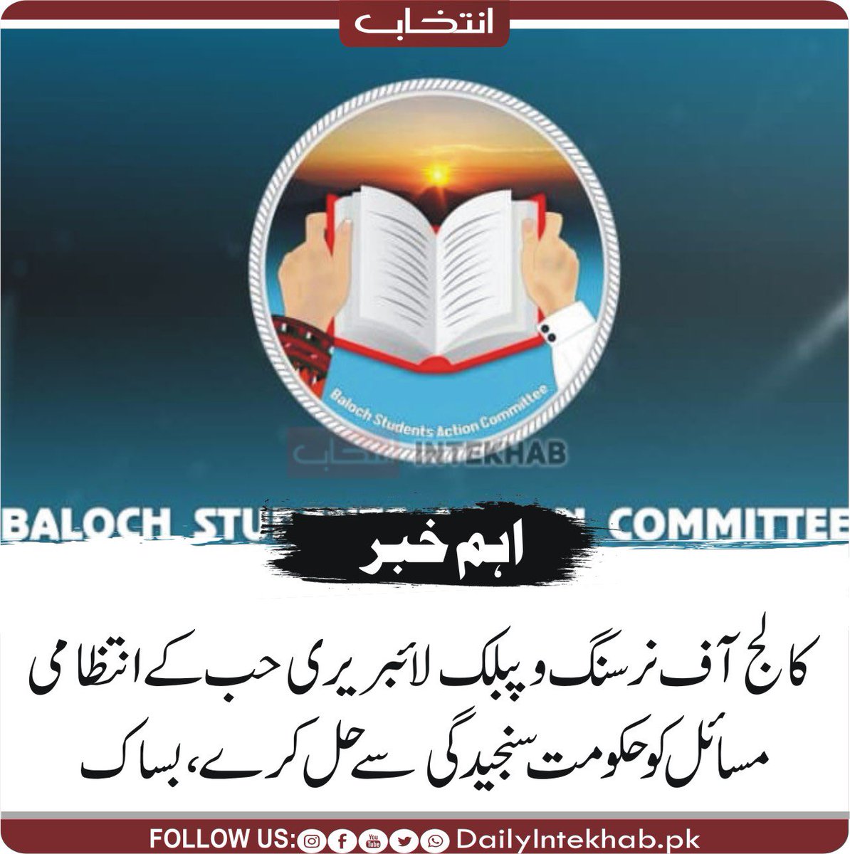 Uzairbaloch__'s tweet photo. ہم حب کے ضلعی انتظامیہ سمیت محکمہ تعلیم سے مطالبہ کرتے ہیں  کہ ان مسائل کو سنجیدگی سے حل کیا جائے، حب پبلک لائبری کو بنیادی ضرریات مہیا کرکے لائبریری کو فعال کیا جائے اور کالج آف نرسنگ قلام قادر حب کی اسٹاف کے خلاف کاروائی کرکے طلبہ کی مشکلات کو دور کیا جائے تاکہ طلبہ و طالبات بنا کسی پریشانی کے اپنی تعلیمی سفر جاری رکھ سکیں۔ بطور بلوچ طلبہ تنظیم بلوچ اسٹوڈنٹس ایکشن کمیٹی ہر بلوچ تعلیم دشمن پالیسی کے خلاف طلبہ کے ساتھ شانہ بشانہ کھڑی ہے۔ 

مرکزی ترجمان بلوچ اسٹوڈنٹس ایکشن کمیٹی