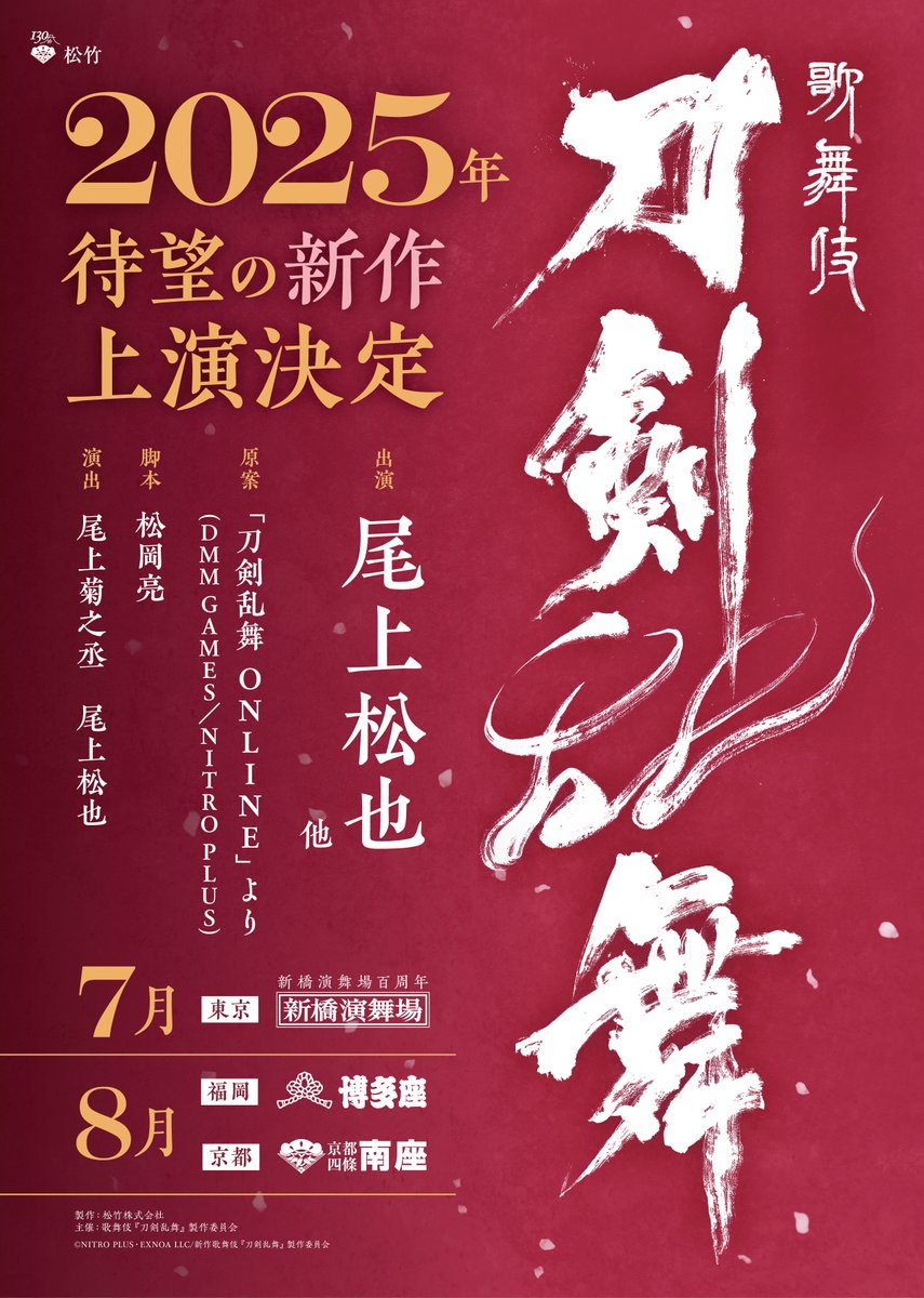 kabuki_touken's tweet photo. /／ 

　 #歌舞伎『#刀剣乱舞』
　2025年7・8月上演決定🎊

\＼  

初演から2年の時を経て…
新たな物語を紡いだ第二弾の上演が決定しました🌙

さらに‼️
 #新橋演舞場 に加え #南座 と #博多座 での上演も✨
待望の新作にどうぞご期待ください😆❣️
https://t.co/VSoLf7NL9x

#刀剣乱舞歌舞伎 https://t.co/FY9LoeVMsU