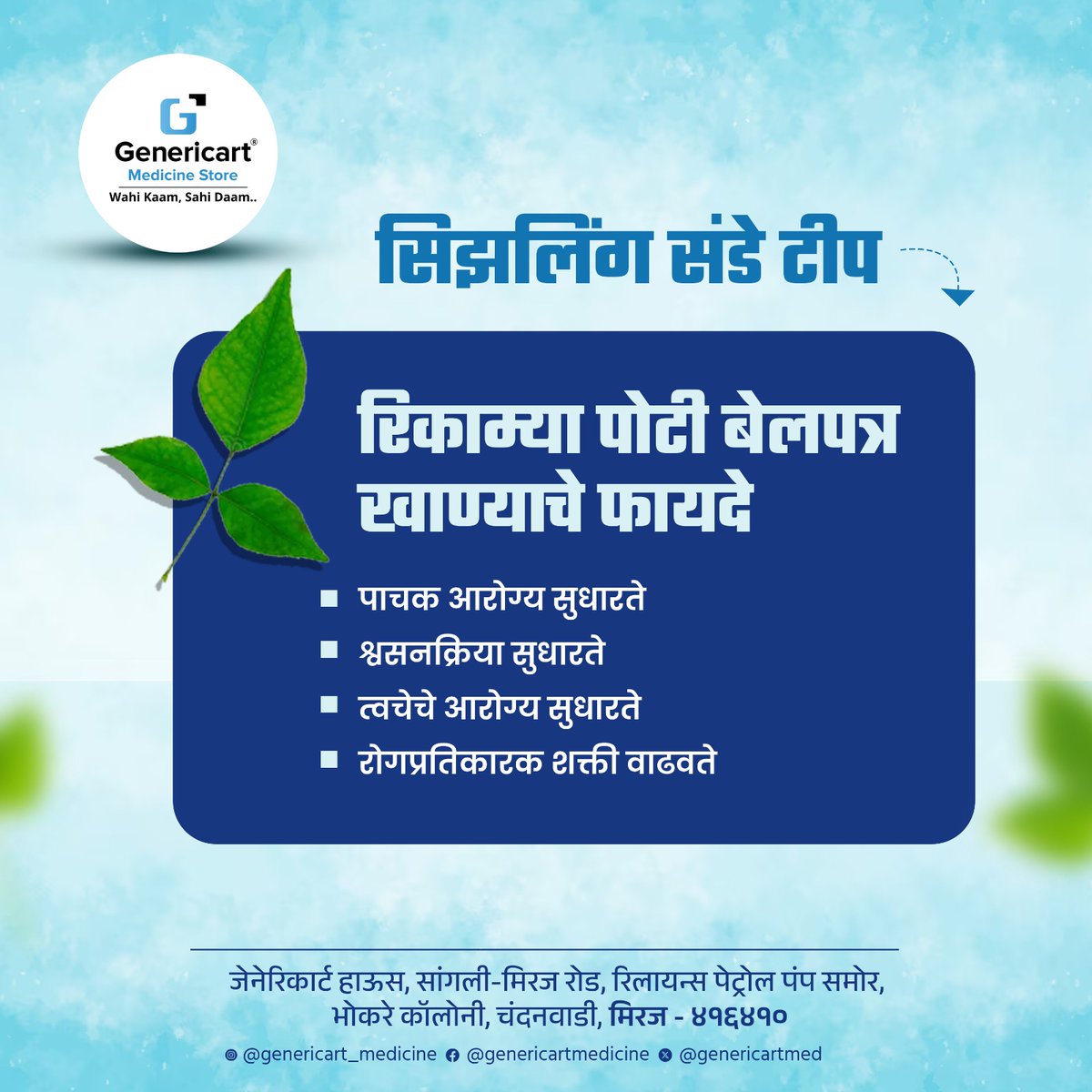 Genericartmed's tweet photo. 👉🏻सिझलिंग संडे टीप
🍃रिकाम्या पोटी बेलपत्र खाण्याचे फायदे
🔸पाचक आरोग्य सुधारते
🔸श्वसनक्रिया सुधारते
🔸त्वचेचे आरोग्य सुधारते
🔸रोगप्रतिकारक शक्ती वाढवते
#genericart #medicine #sundayhealthtips #SizzlingSunday #sunday #belpatra #benefitsofbelpatra https://t.co/2N5ShDxlyD