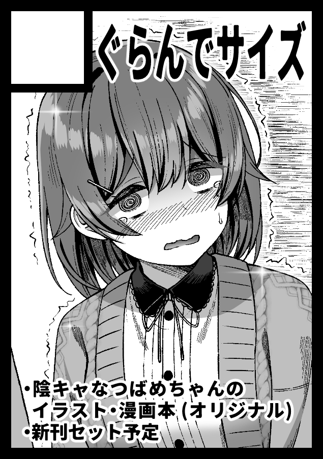 ◤ ◢◤ ◢ C105申し込みました!! ◤ ◢◤ ◢
陰キャなつばめちゃんシリーズの漫画本や、グッズセットを予定しています!✨ 
Xでもシリーズの更新を再開予定です👍️ 