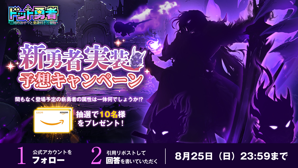 Dot_Yuusha's tweet photo. ＼フォロー＆RPキャンペーン！／

新勇者が間もなく登場！
聖域？闇族？それとも連盟、蛮荒、森霊なのか
みんなで属性を予想せよ！
引用リポストから抽選で1000円分の #アマギフ をプレゼント♪

■応募期間：
8月25日（日）23:59まで

▼応募方法：
①@Dot_yuushaをフォロー
②本投稿を引用して回答を書き入れる
#ドット勇者