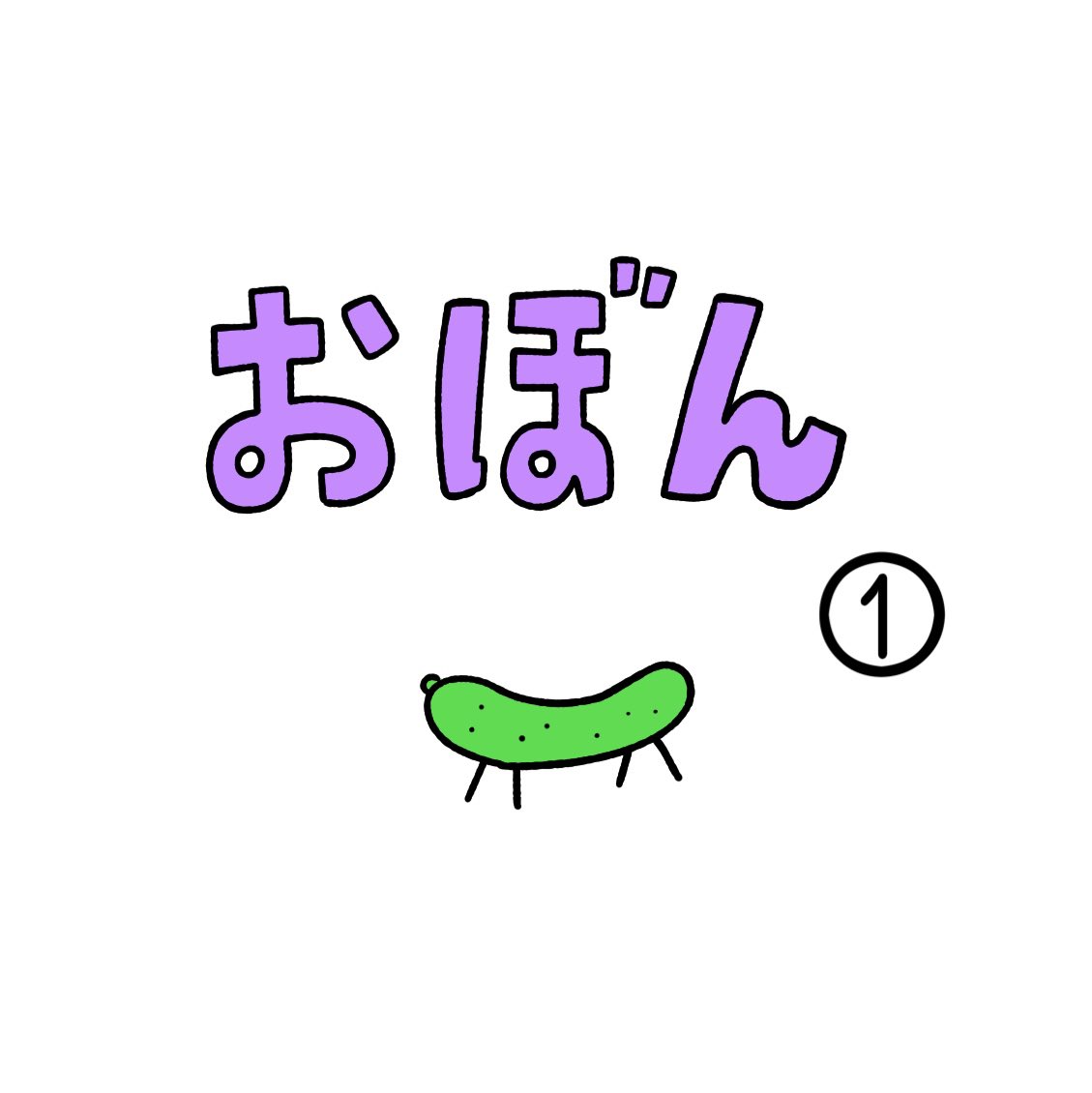 おぼん① 