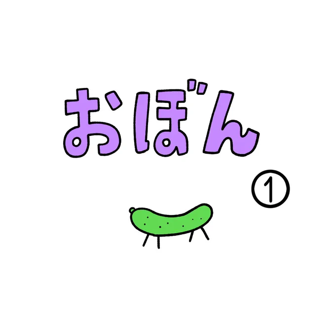 おぼん① 