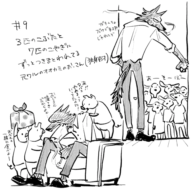#9 
3匹のこぶたと7匹のこやぎにずっと付き纏われてる元ワルのオオカミのおっさん独身45歳
#イラスト
#illustration 