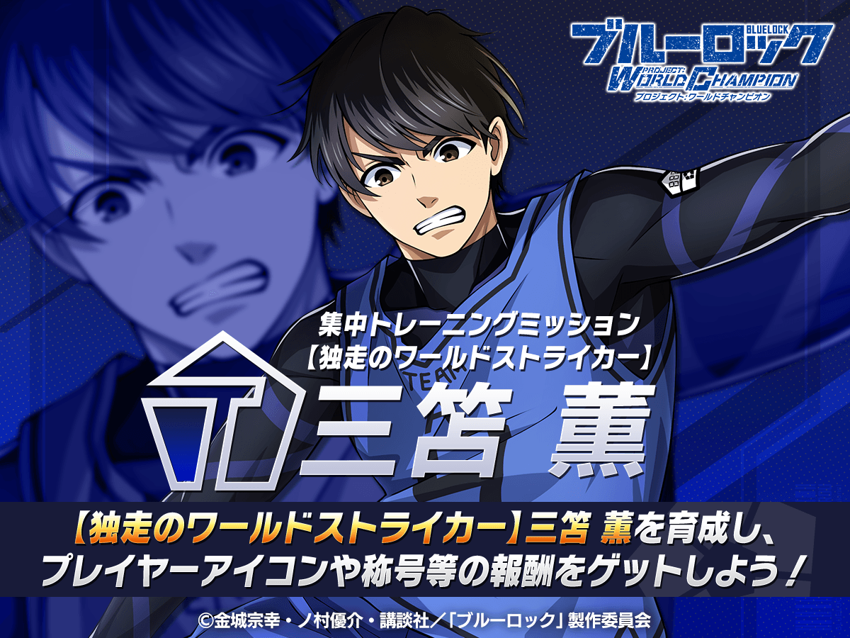 ✨エフェクト称号GETのチャンス✨ 「集中トレーニングミッション-三笘