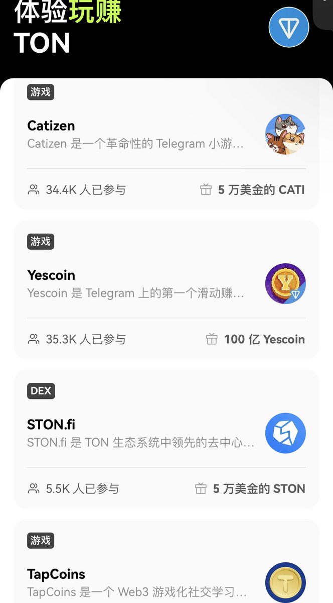 看到最后，给你们看点激情刺激的。。。

1.老规矩，进Cryptopedia 点22期

九个游戏 都要关注官推。给你们码出来。
@CatizenAI,@Yescoin_Fam,@ston_fi,@theTapCoins,@dedust_io,@PepeCoinFam,@tg_frog,@EraOfExplorers,@WUFFI_Inu 

TON社交任务：（我今天私教社交任务已完成）
①关注@ton_blockchain②创建 TON Society 账号 

【下面都超级简单，关注➕完成小任务就可以】
（之前发了一个期权，dappos购买涨跌期权60U给了210U奖励）

2.Catizen Telegram 小游戏 bot，完成任务，小猫升至5级后即可完成新手引导

3.Yescoin Telegram 上的第一个 Swap-to-earn 的应用程序，进入 Yescoin Bot，开始游戏后连接欧易 Web3钱包。

4. STON. fi TON 生态系统中领先的去中心化交易所。完成一笔交易进入 https://t.co/FQsj69Hes6 程序后连接欧易 Web3 钱包，完成一笔金额不少于 5 USDT 的交易。

5.TapCoins 是一个 Web3 游戏化社交学习的创新平台，进入 TapCoins 小程序后连接欧易 Web3 钱包，并完成“Earn”板块任务即可获得 10 万金币。

6.DeDust 具有 AMM DEX的 DeFi 中心。管理你的资产并进行交易:从 Meme 代币到 USDT。连接欧易 Web3 钱包到 https://t.co/32f4gnEmTd App，并交易TON/USDT 交易对，金额不少于5USDT。

7.PEPE Miner Bot 由 PepeFam 和 PEPE Miner Bot 推动。连接欧易 Web3 钱包后领取钻石，进入 PEPE 矿工 Bot 后开始游戏，连接你的欧易Web3 钱包领取钻石。

8. Travel Frog 首款在 TON 链上推出的“旅行赚取”模式的 AI 冒险对战养成游戏旅行青蛙。连接钱包，领取欧易专属礼盒。加入TravelFrog 的Telegram 小程序，在游戏内连接欧易 Web3钱包，并领取欧易专属礼盒。

9.Era Of Explorers 是一款基于 Telegram 平台和TON 链的游戏，进入 EOE 小程序后连接欧易 Web3 钱包。

10.WUFFI及其代币 WUF 正在 Solana、Base、WAX 和 TON 区块链上掀起浪潮，进入 WUFFI小程序，进入 Quests，连接欧易Web3 钱包。

学费了吗？你们觉得还有什么不错的撸毛的可以分享给肌肉小哥哥的吗，让我再找找下次搭讪的小话题。。。🙂

老规矩 点赞破100 给你们发一张我在他朋友圈看见的一张有趣小图片。。。🙃
