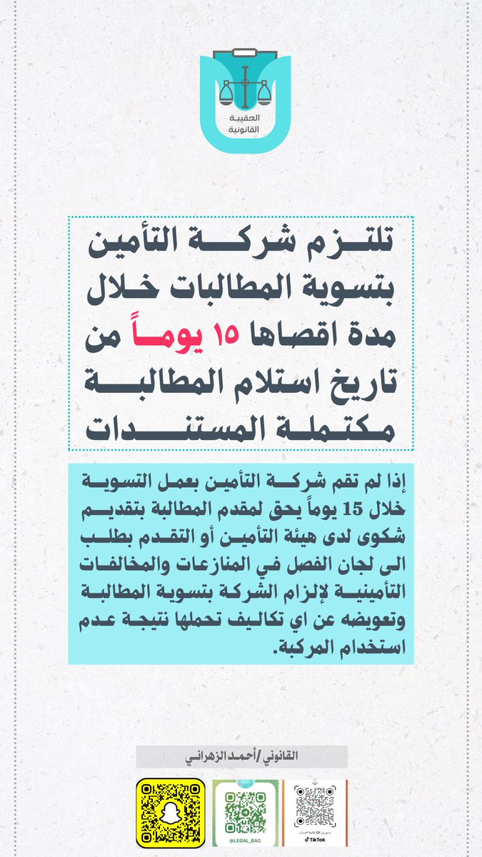 المدة النظامية لتسوية المطالبة التأمينية والإجراءات المتبعة في حال التأخر في تسوية المطالبة.
#القانون
 #قانون_التأمين
#القانون_الخاص