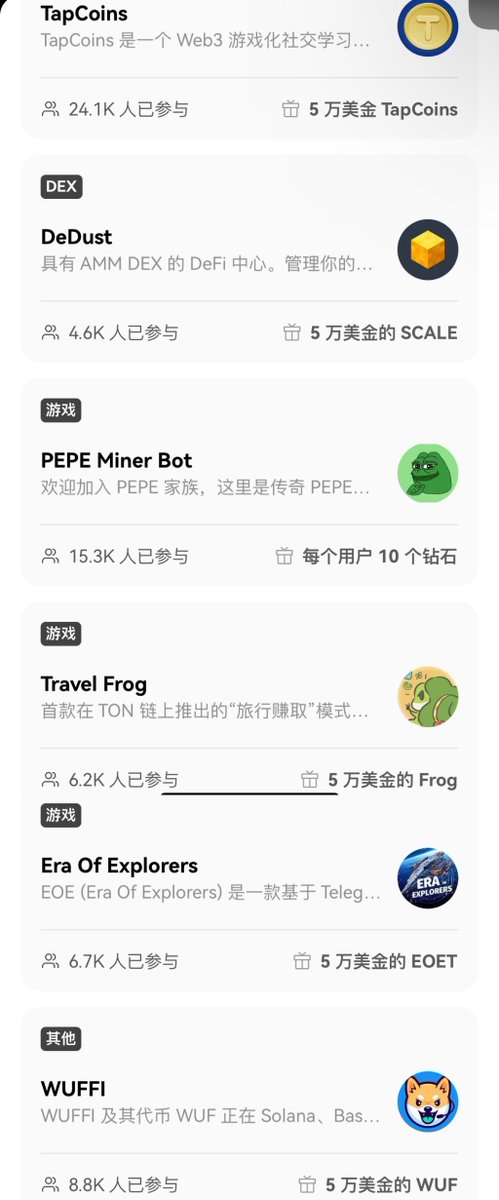 看到最后，给你们看点激情刺激的。。。

1.老规矩，进Cryptopedia 点22期

九个游戏 都要关注官推。给你们码出来。
@CatizenAI,@Yescoin_Fam,@ston_fi,@theTapCoins,@dedust_io,@PepeCoinFam,@tg_frog,@EraOfExplorers,@WUFFI_Inu 

TON社交任务：（我今天私教社交任务已完成）
①关注@ton_blockchain②创建 TON Society 账号 

【下面都超级简单，关注➕完成小任务就可以】
（之前发了一个期权，dappos购买涨跌期权60U给了210U奖励）

2.Catizen Telegram 小游戏 bot，完成任务，小猫升至5级后即可完成新手引导

3.Yescoin Telegram 上的第一个 Swap-to-earn 的应用程序，进入 Yescoin Bot，开始游戏后连接欧易 Web3钱包。

4. STON. fi TON 生态系统中领先的去中心化交易所。完成一笔交易进入 https://t.co/FQsj69Hes6 程序后连接欧易 Web3 钱包，完成一笔金额不少于 5 USDT 的交易。

5.TapCoins 是一个 Web3 游戏化社交学习的创新平台，进入 TapCoins 小程序后连接欧易 Web3 钱包，并完成“Earn”板块任务即可获得 10 万金币。

6.DeDust 具有 AMM DEX的 DeFi 中心。管理你的资产并进行交易:从 Meme 代币到 USDT。连接欧易 Web3 钱包到 https://t.co/32f4gnEmTd App，并交易TON/USDT 交易对，金额不少于5USDT。

7.PEPE Miner Bot 由 PepeFam 和 PEPE Miner Bot 推动。连接欧易 Web3 钱包后领取钻石，进入 PEPE 矿工 Bot 后开始游戏，连接你的欧易Web3 钱包领取钻石。

8. Travel Frog 首款在 TON 链上推出的“旅行赚取”模式的 AI 冒险对战养成游戏旅行青蛙。连接钱包，领取欧易专属礼盒。加入TravelFrog 的Telegram 小程序，在游戏内连接欧易 Web3钱包，并领取欧易专属礼盒。

9.Era Of Explorers 是一款基于 Telegram 平台和TON 链的游戏，进入 EOE 小程序后连接欧易 Web3 钱包。

10.WUFFI及其代币 WUF 正在 Solana、Base、WAX 和 TON 区块链上掀起浪潮，进入 WUFFI小程序，进入 Quests，连接欧易Web3 钱包。

学费了吗？你们觉得还有什么不错的撸毛的可以分享给肌肉小哥哥的吗，让我再找找下次搭讪的小话题。。。🙂

老规矩 点赞破100 给你们发一张我在他朋友圈看见的一张有趣小图片。。。🙃
