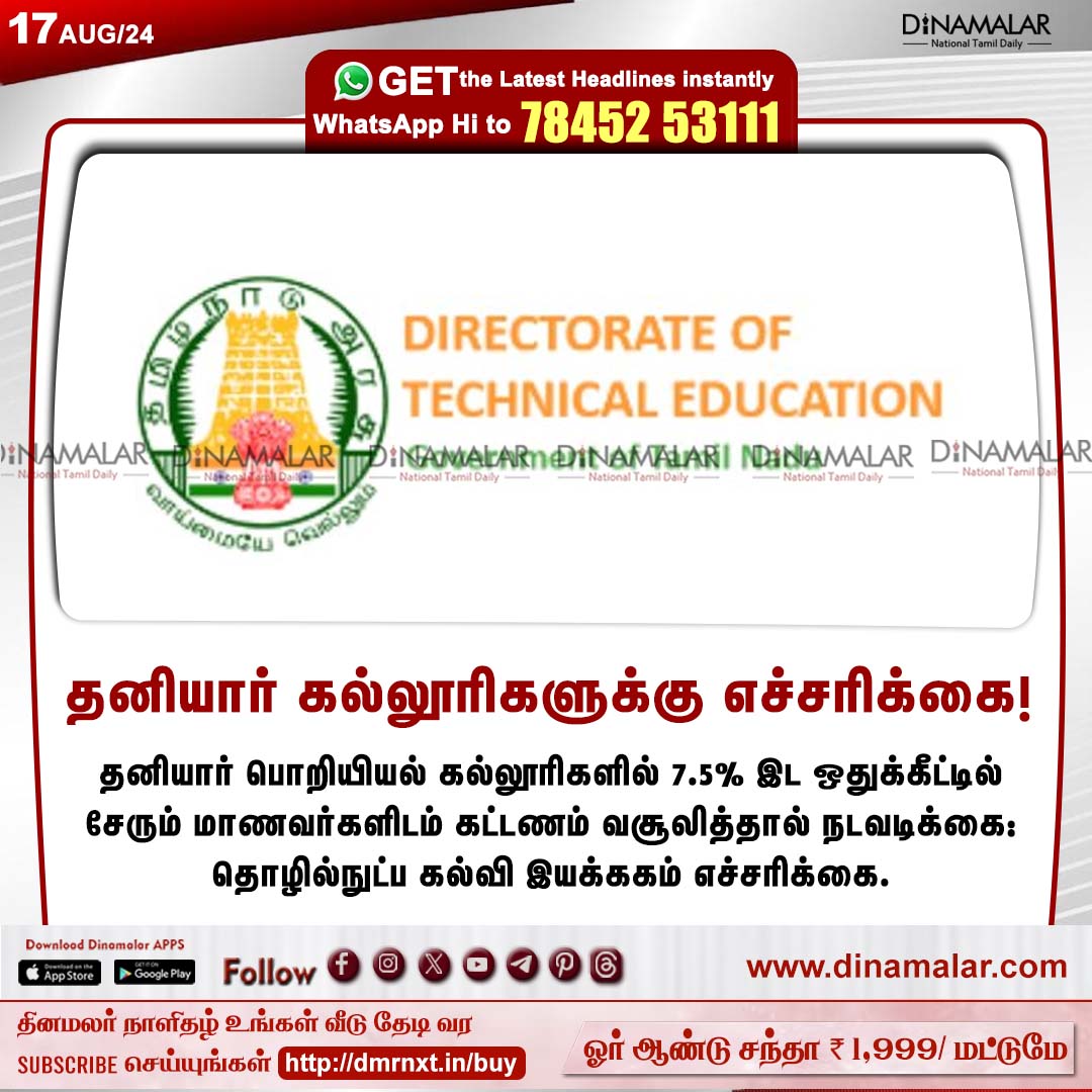 dinamalarweb's tweet image. தனியார் கல்லூரிகளுக்கு எச்சரிக்கை!
#DTE | #reservation | #privatecolleges | #engineeringcolleges
dinamalar.com