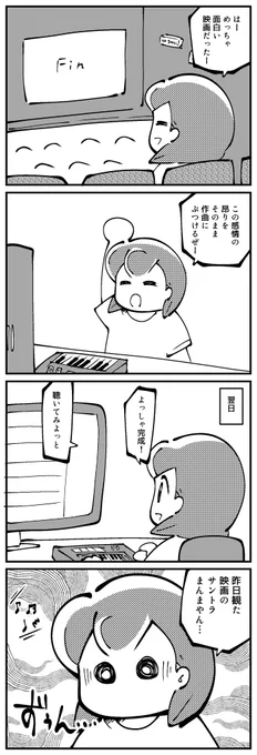 4コマ描きました。「映画にインスパイアされて作った曲ですみたいなこと言いたいけど俺の場合大体こうなる」 