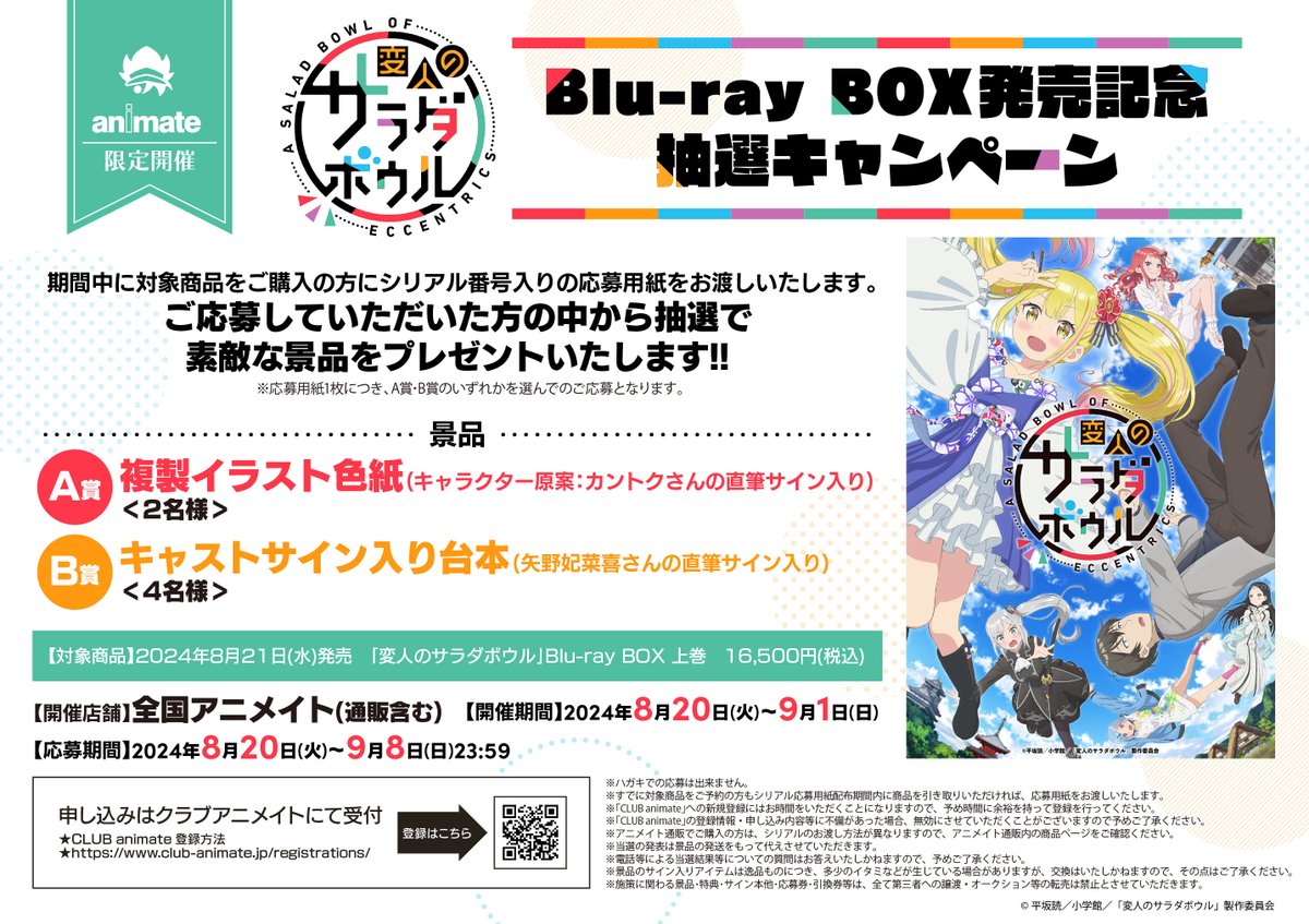 予約情報】 TVアニメ「変人のサラダボウル」Blu-ray BOXご予約受付中 