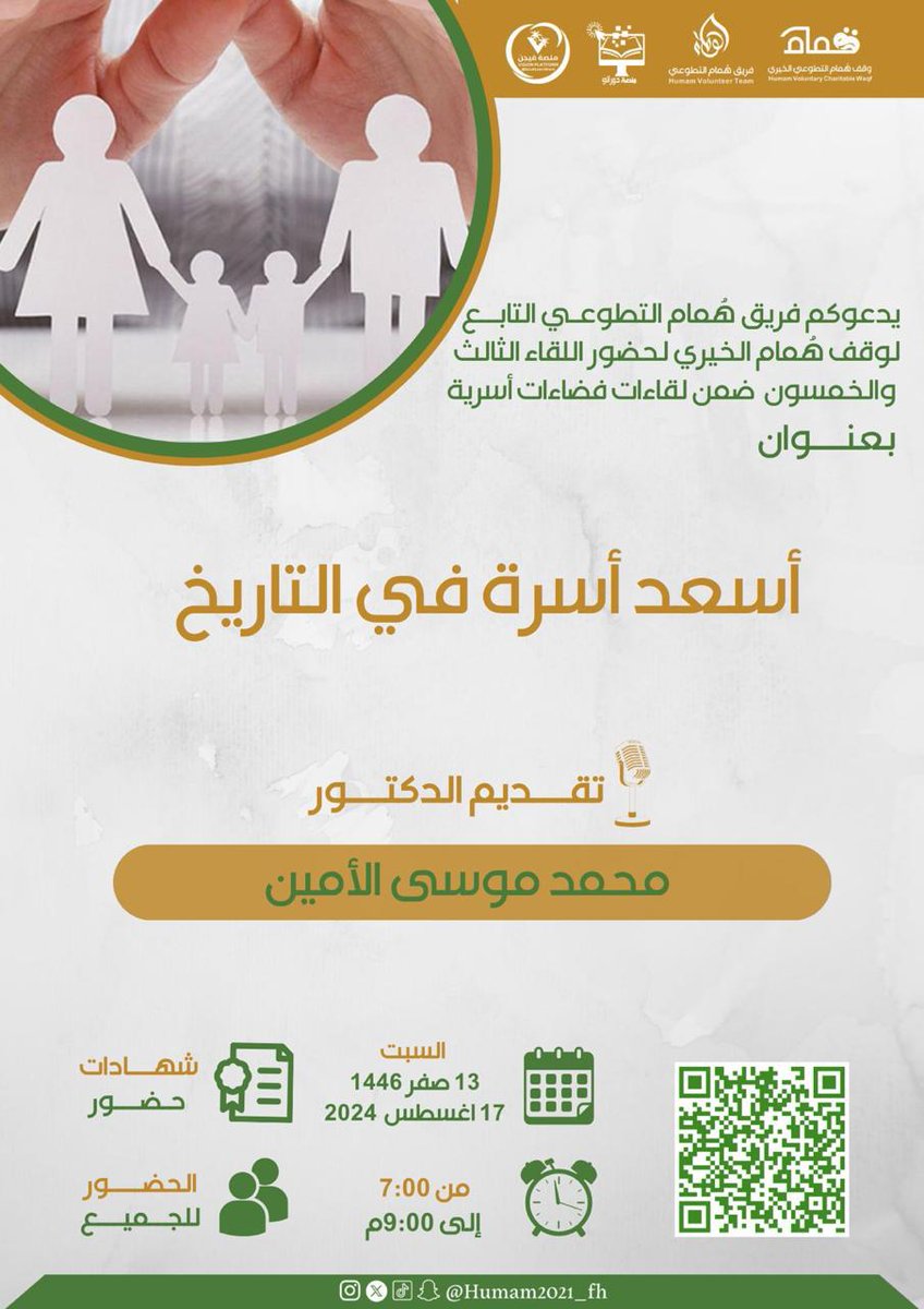 يدعوكم #فريق_هُمام_التطوعي التابع لوقف هُمام الخيري لحضور اللقاء الثالث والخمسون  ضمن لقاءات #فضاءات_أسرية
أسعد أسرة في التاريخ
د.محمد موسى الأمين
🗓 يوم السبت
13 صفر 1446
17 أغسطس 2024
⏰ 7:00 - 9:00م 
📜 شهادات للحضور
 🔗 رابط الزووم :
us02web.zoom.us/j/86902697016
#العودة_للمدارس