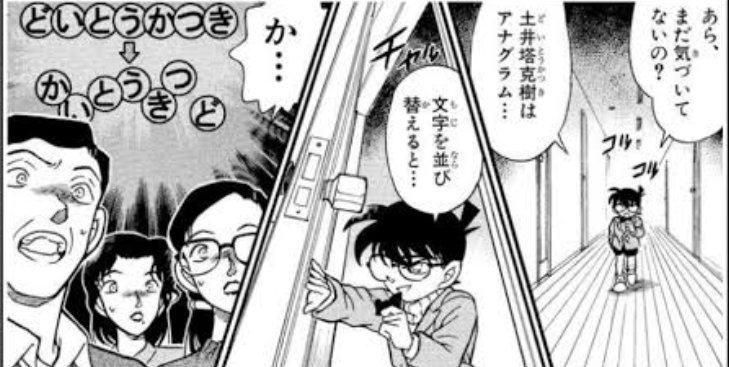 conan #名探偵コナン コナンでアナグラムといえば「土井塔克樹（どいと