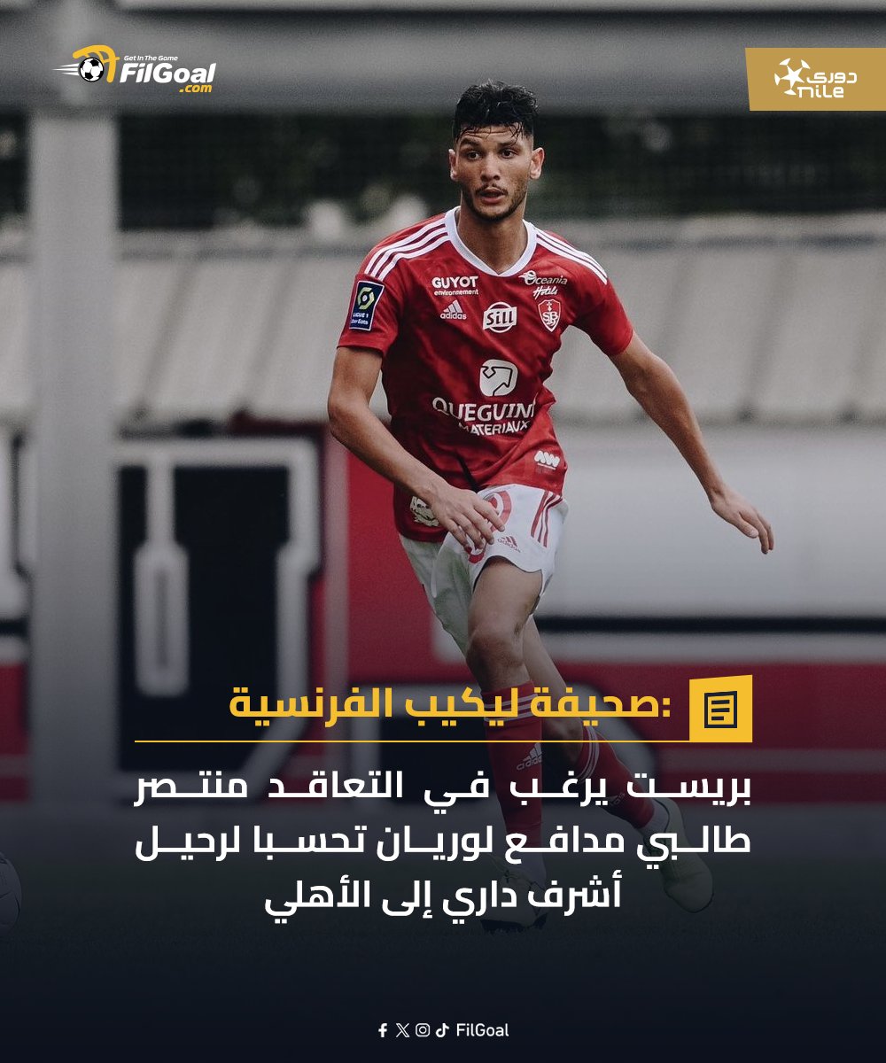 FilGoal's tweet photo. 🔴 منتصر طالبي يقترب من تعويض انتقال أشرف داري للأهلي https://t.co/D4BlcbB39L