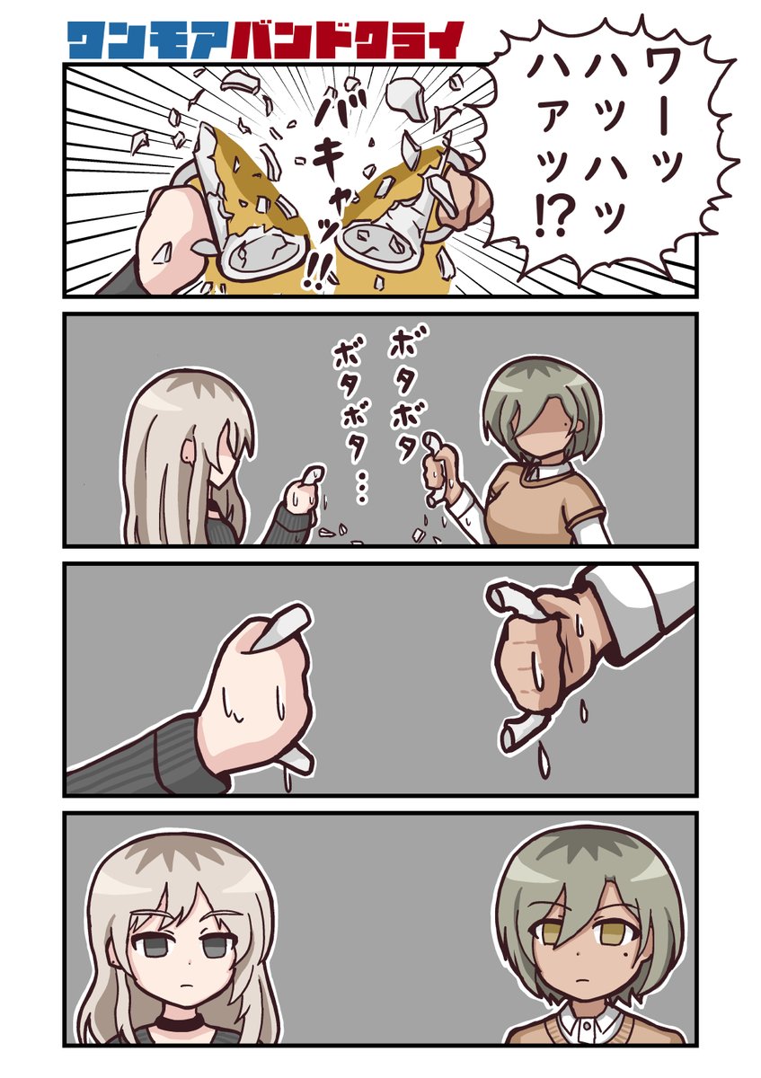 カンパーイ!そしてワンモア(おかわり)
※麦茶コラのパロディです
#ガールズバンドクライ  
#ガルクラ 