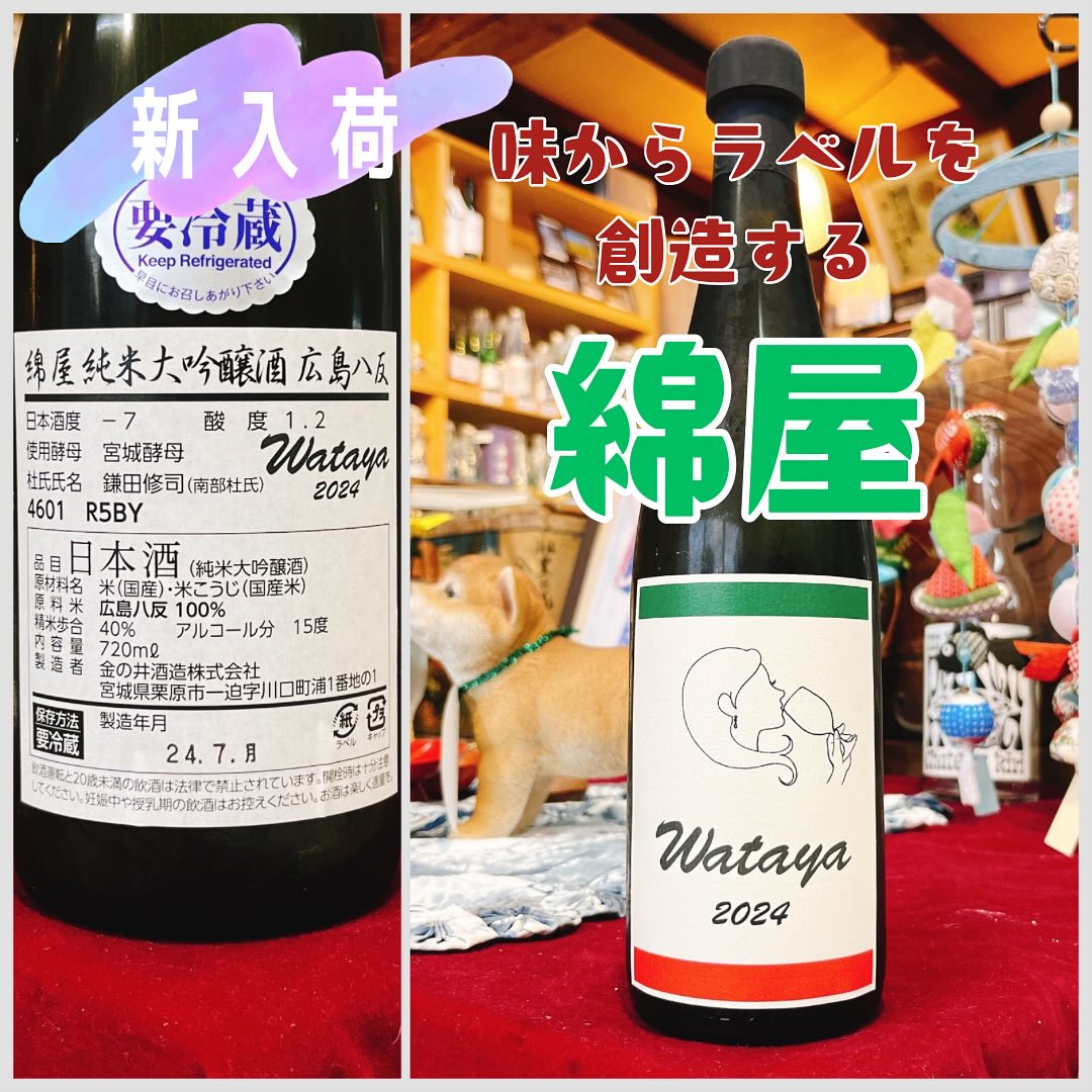 syuho_sake's tweet photo. 〜新入荷〜
🍶wataya 2024 純米大吟醸 広島八反🍶

味のイメージからラベルをデザインする綿屋が入荷

派手系ではなく、落ち着いて柔らかな味わいに瑞々しい果実感

酸味を補完するトマト系とかフレッシュチーズとか、つまりカプレーゼとかいかがでしょうか

#三浦酒舗
#日本酒
#栗原市
#綿屋
#wataya https://t.co/4b90Cc1I8a