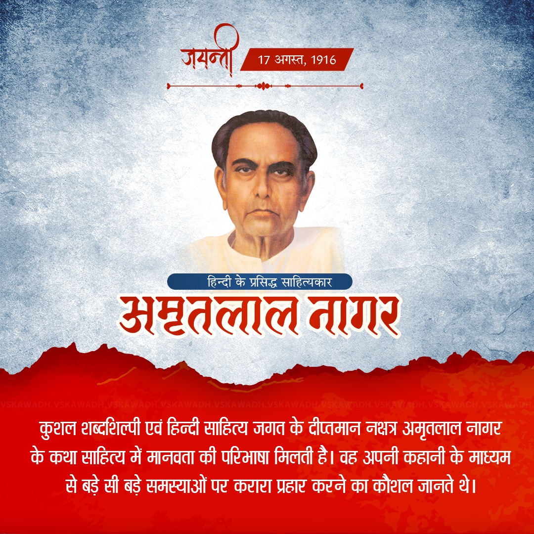 #AmritlalNagarji | #Hindi | #Sahitya | #Jayanti 

कुशल शब्‍दशिल्‍पी एवं हिन्‍दी साहित्‍य जगत के प्रदीप्‍त सूर्य अमृतलाल नागर के कथा साहित्‍य में मानवता की परिभाषा मिलती है। वह अपनी कहानी के माध्‍यम से बड़े से बड़े समस्‍याओं पर करारा प्रहार करने का कौशल जानते थे।
