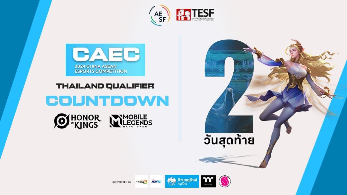 ประกาศนับถอยหลัง 2 วันสุดท้าย ‼️
สำหรับการเฟ้นหานักกีฬาทีมชาติไทย 🇹🇭 มุ่งสู่รายการแข่งขัน CAEC 2024 CHINA ASEAN ESPORTS COMPETITION 🇨🇳

ลิ้งสมัครการแข่งขัน Honor of Kings 
tesf.or.th/tournament/cae…
ลิ้งสมัครการแข่งขัน Mobile Legends Bang Bang 
tesf.or.th/tournament/cae…
.
#esports
