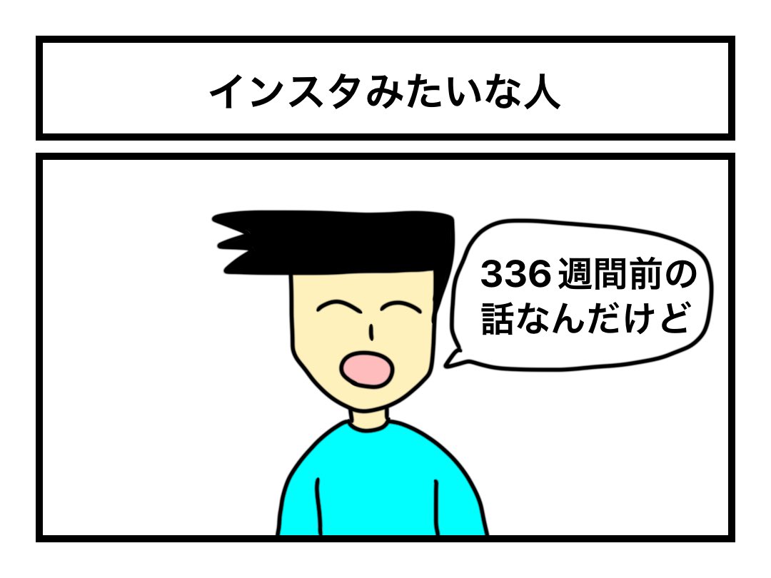 「インスタみたいな人」 