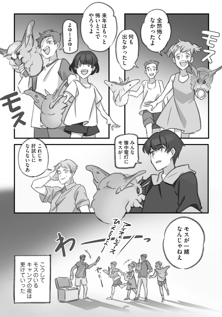 肝試しに乱入するでかモス(4/4) 