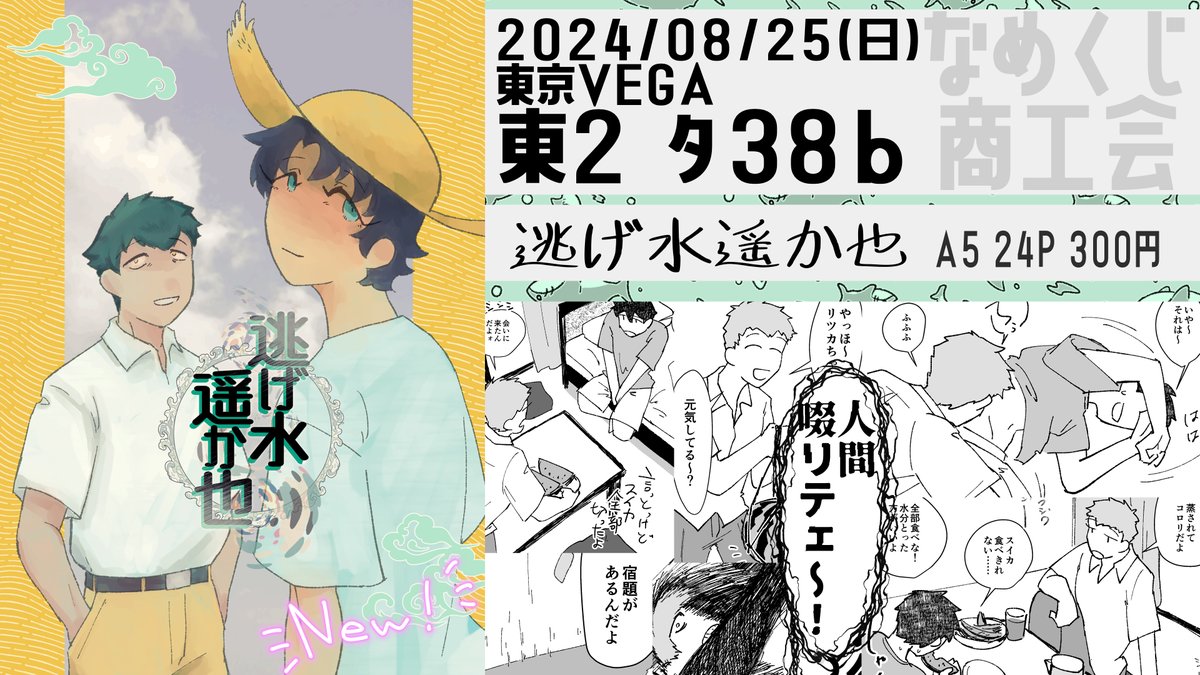 8/25(日)東京VEGA 東2ホール タ38b 「なめくじ商工会」 お品書きというかなんというか。新刊のはじぐだ♂と既刊のオベぐだ♂を持っていきます。