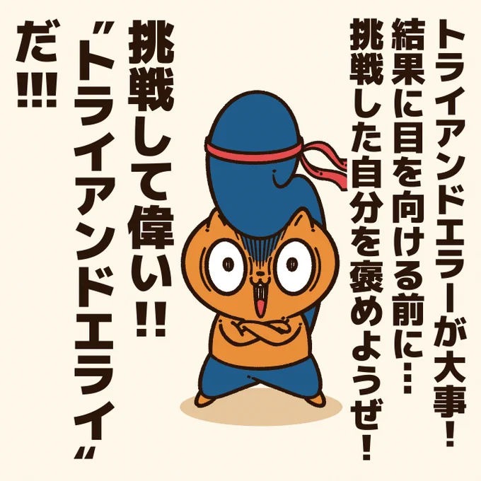 挑戦して、一歩踏み出す意志と行動力は素晴らしい!
#アニワル 