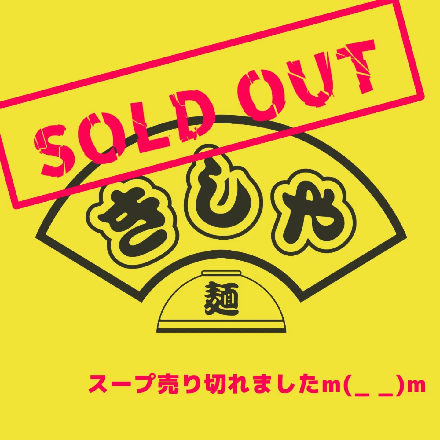 売り切れました （売り切れました （売り切れましたのイラスト