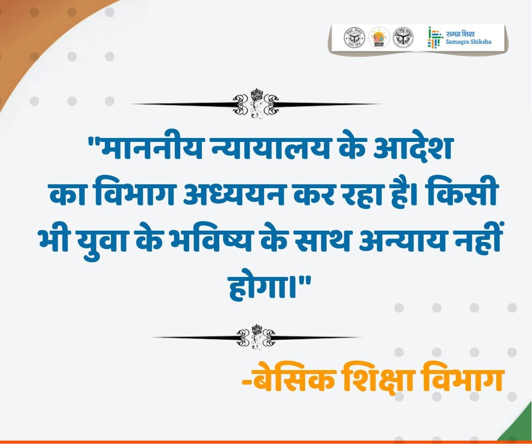 Tribalvoice0's tweet image. 69000 अध्यापक नियुक्ति के सन्दर्भ में बेसिक शिक्षा विभाग कर रहा अध्ययन

#basicdepartment 
@EduMinOfIndia 
@thisissanjubjp 
@upgovt9