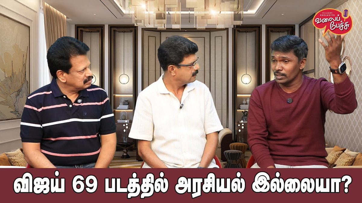 valaipechu's tweet photo. #ValaiPechu | விஜய் 69 படத்தில் அரசியல் இல்லையா? | Video 2584 | 17th Aug 2024

▶️  https://t.co/OIgtROwgkA

#vijay69 #thalapathyvijay #thalapathy69 #hvinoth #hvinothinterview #karthi #sardar2 #thangalaanmovie #thangalaan #paranjith #vikram #chiyaanvikram #kanguva #suriya #directorsiva #santhanam #arya #ddreturns2 #arjun #umapathi #thambiramaiah #vaazhai #simbu #mariselvaraj #silambarasantr #silambarasan #kamal #kamalhaasan #maniratnam #producercouncil #nadigarsangam #valaipechu #valaipechuvideo #valaipechuvideos