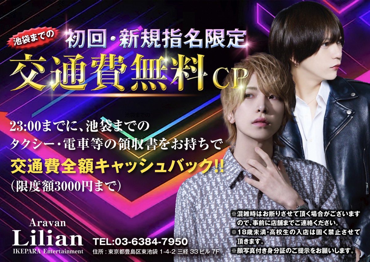 aravan_lilian's tweet photo. 池袋Aravan Lilian

8月17日(土)
台風も通り過ぎました💪✨

本日も初回の皆様の御来店心よりお待ちしております⚡

初回交通費全額バック✨
「このポスト見た！」で初回料金半額‼️
お問い合わせはコチラ👇
03 6384 7950
営業時間20:00~24:30

https://t.co/vi6vi9sPAK

#池袋 #ホスト #ホスト初回 #ホスト体入