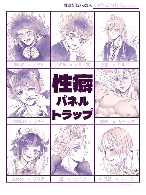 # 性癖パネルトラップ
楽しかった!リクエストありがとうございました〜❣️
💀🤖⚔️🍩🐺🦇(※にょ)⚡️🏹͙(※背後) 