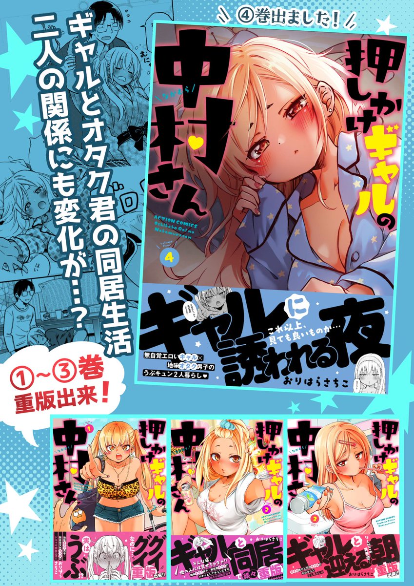 ★押しかけギャルの中村さん★
Webアクションにて最新話公開中!>▽<
↓↓↓
https://t.co/lAIIurGVye
最新コミックス④巻も発売中です☆
https://t.co/stnDvaXzKo
どうぞ1冊応援よろしくお願い致します★★★