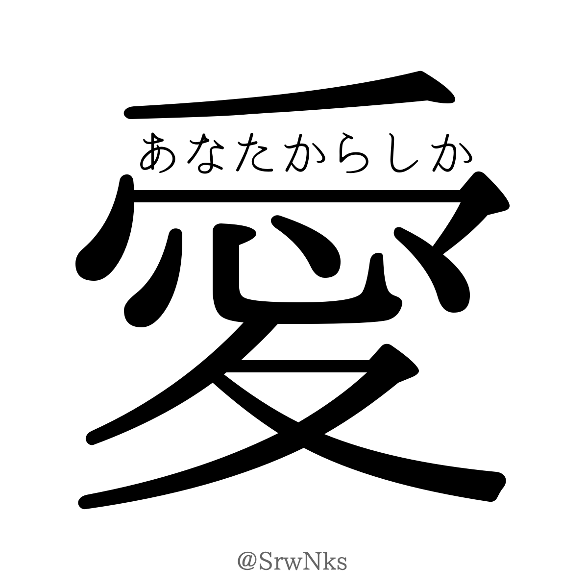 HanoKaire's tweet photo. あなたからしか愛されたくない #詩 #いちも詩 https://t.co/qyuKDzCA3k