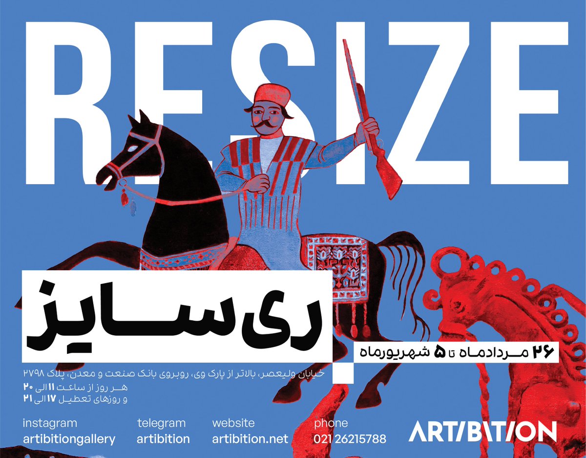 بیش از 200 اثر در #ریسایز 1403
.
.
این نمایشگاه تا یکشنبه، 5 شهریور در گالری #آرتیبیشن ادامه دارد.

هر روز 11:00 تا 20:00 و جمعه‌ها 17:00 تا 21:00