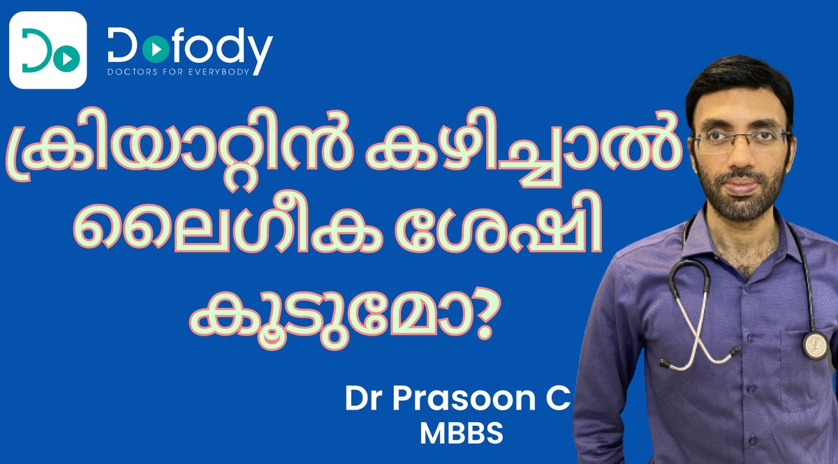 dofody's tweet image. ക്രിയാറ്റിനും  ടെസ്റ്റോസ്റ്റിറോണും💪 Can I Boost Testosterone  With Creatine Supplements? 🩺 Malayalam

#creatinesupplement #creatinemonohydrate #testosteronelevel #malayalamhealthtips #onlinedoctorconsultation

youtu.be/xxwiv7pR_94
