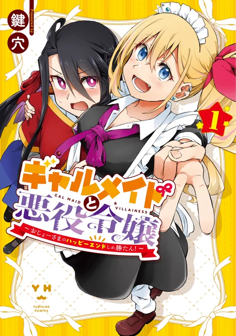 ギャルなモブメイドと嫌われ者令嬢のギャグありシリアスありの「ギャルメイドと悪役令嬢」第1巻、本日発売となります!
二人に巻き込まれるヒロインちゃんがどんなキャラクターなのかもこの巻に収録されております。
どうぞよろしくお願いします!!
https://t.co/dhdqpSE2Ha 