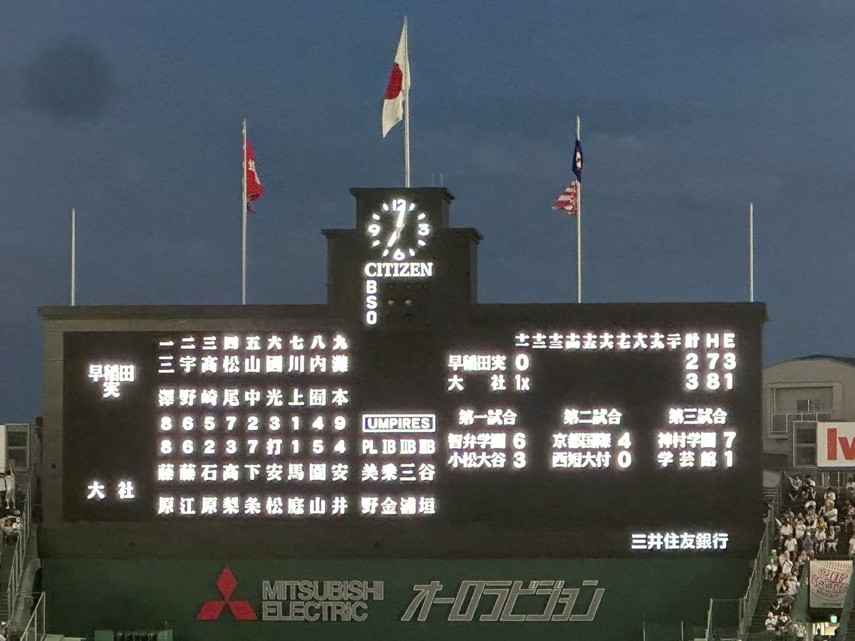 kyujientokyo's tweet photo. 第4試合終了
大社3×-2早稲田実業（延長11回TB）

大大白熱の試合を制したのは大社‼️
おめでとうございます‼️
早稲田実業も本当に素晴らしかったです‼️

高校野球の歴史に深く刻まれる試合を観れてとても感動しました
最高の試合をありがとうございました！

#大社
#早稲田実業 https://t.co/nswL9BHB60