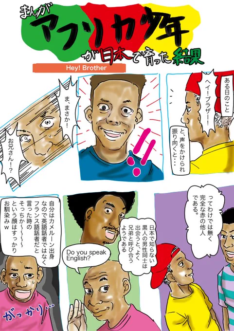 (おかわり投稿、補足まんが追加)
過去に書いた漫画を整理しつつ、再投稿していこうかなと。書いたのが2018年くらい、色々なコメントや、その後に考えたこと、情勢の変化などを加えて、読み返してみるのもいいかなと。 #漫画 #ブラウザー #グローバル #アフリカ系 もう1ページあります 