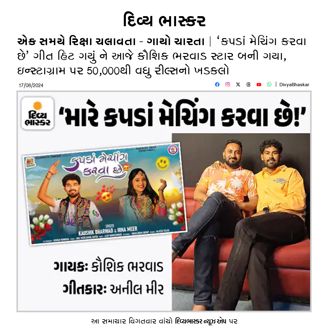 Divya_Bhaskar's tweet photo. એક સમયે રિક્ષા ચલાવતા-ગાયો ચારતા : ‘કપડાં મેચિંગ કરવા છે’ ગીત હિટ ગયું ને આજે કૌશિક ભરવાડ સ્ટાર બની ગયા, ઇન્સ્ટાગ્રામ પર 50,000થી વધુ રીલ્સનો ખડકલો - https://t.co/ZxFQe7hsr8
#KaushikBharwad #AnilMir #KapdaMatchingKarvaChe #MareKapdaMatchingKarvaChe #Gujarat https://t.co/ujQVIOxKIU