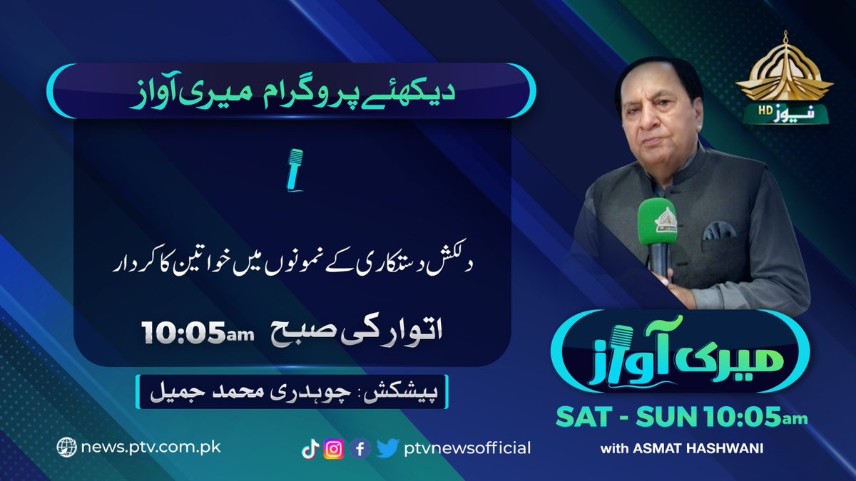 PTVNewsOfficial's tweet photo. پروگرام میری آواز
موضوع: دلکش دستکاری کے نمونوں میں خواتین کا کردار۔
میزبان: عصمت ہاشوانی
دیکھیے اتوارکی صبح 10:05 پی ٹی وی نیوز پر
#PTVNewsHD #MeriAwaz
#womenroleinhandicraft
#islamabad https://t.co/OVyNcTzUjM