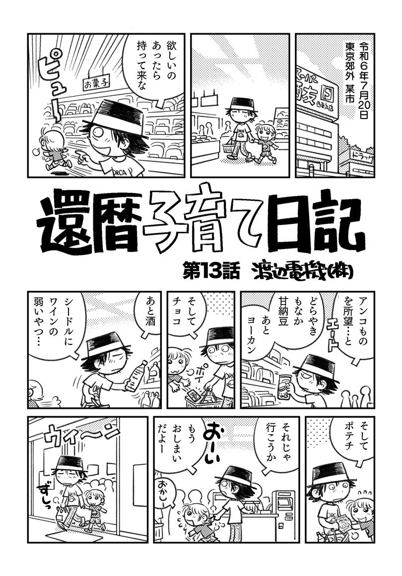【還暦子育て日記】13話更新でござる('ω`) #コミックエッセイ 
