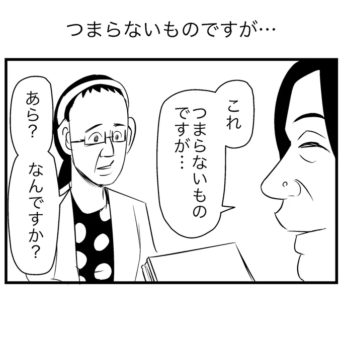 つまらないものですが…