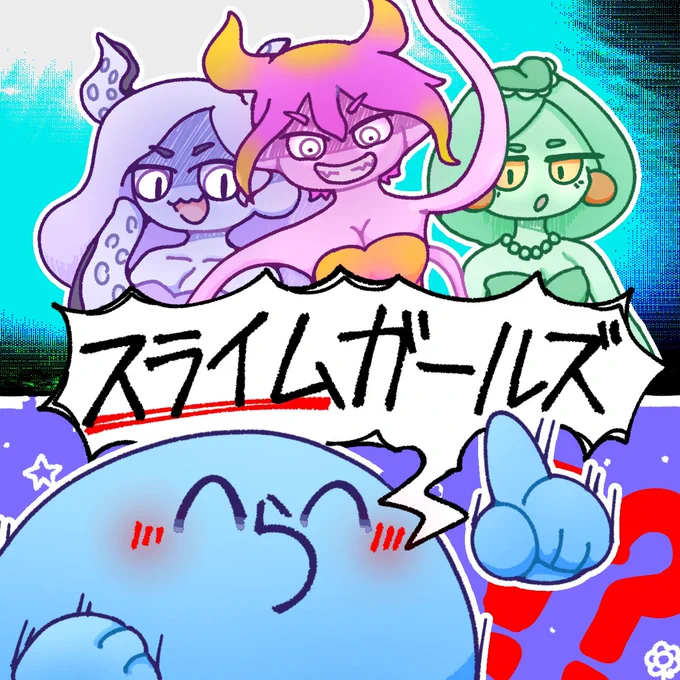 #い・らくすと
急に声でか 