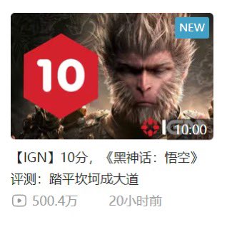 Snowcharles's tweet photo. 托《黑神话：悟空》和游戏科学的福，我们昨天的 10 分评测在微博热搜登顶，评测视频在 B 站热榜第二，24 小时内播放量突破 500 万，感谢团队小伙伴们的努力，这段时间的辛苦终有一点小小的回报🙏 #BlackMythWukong https://t.co/BAONuBHhXU
