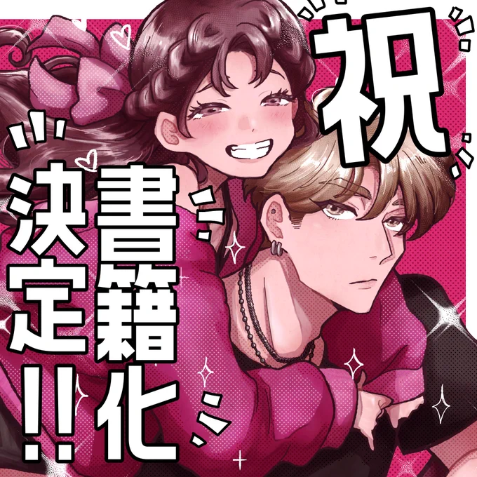 【超ご報告】うおおお!予約リンクもあるよ!作ってもらいました!書籍で読む満足感を作りたくて、コマとエピソードを追加してます!ぜひ予約してください〜!
うおお!!https://t.co/kEGZeycL6O 