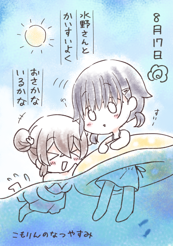 #こもりんのなつやすみ 8がつ17にち 