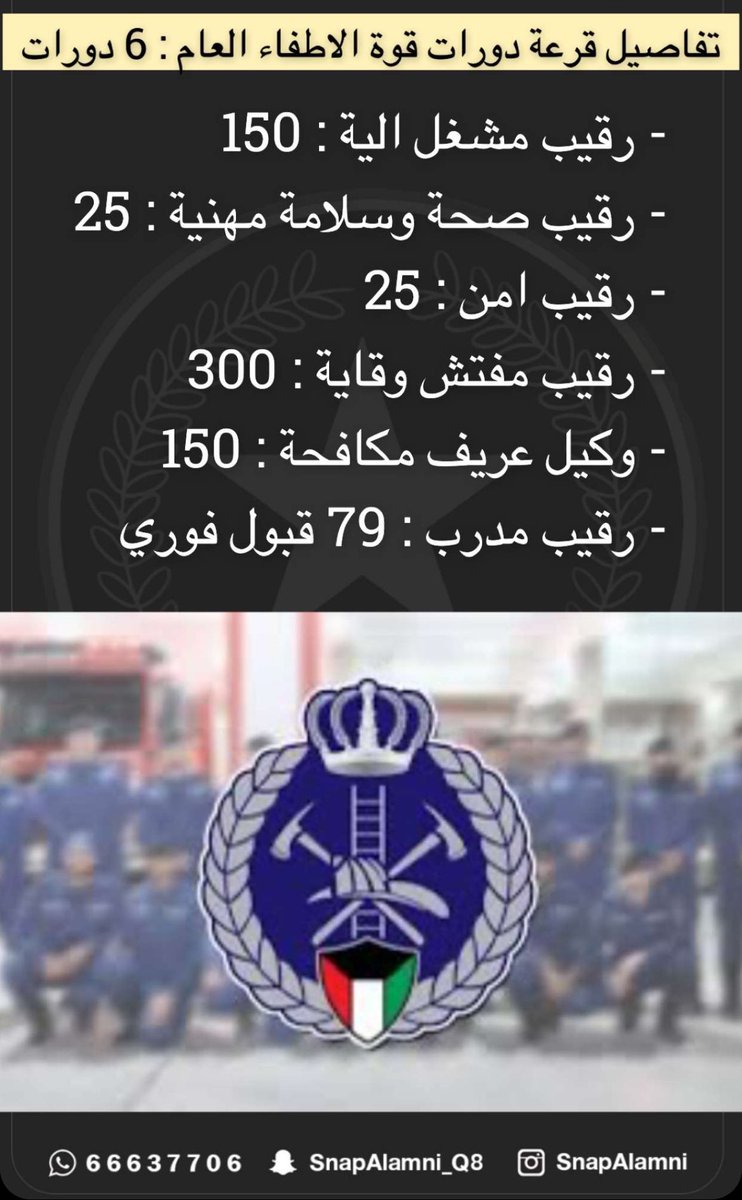 alamniq8's tweet photo. تفاصيل قرعة دورات قوة الاطفاء العام : 6 دورات https://t.co/M5aDIpxSNI
