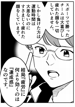 疲れるかどうかは、純粋な肉体疲労の量ではなく、「達成感」という話。