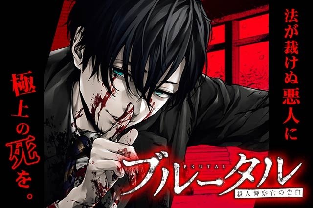 ブルータル殺人警察官の告白